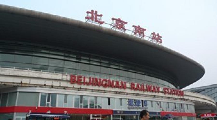 Шанхай — Пекин: скоростной поезд. Найти расписание поездов Расстояние от пекина до шанхая км